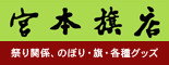 宮本旗店