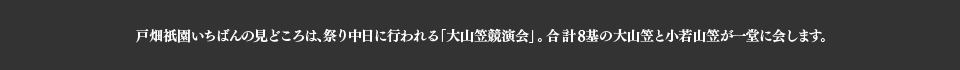 戸畑祇󠄀園いちばんの見どころは、祭り中日に行われる「大山笠競演会」。4体の大山笠と小若山笠が一同に会します。